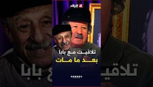 كي مات بابا عشت معاه  3 سنين".. #شاهد ما قاله الفنان #مصطفى_عياد عن والده #رويشد بعد ما مات