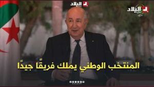الرئيس تبون: "تابعت مباريات الخضر في المونديال بتعصب شديد مثل كامل الجزائريين"
