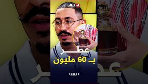 "يوصل سعره لــ 60 مليون.. ويلقاوه زهر فالبحر" #شاهد ماقاله #الموسطاش عن هذا العطر