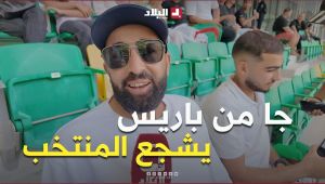 "جيت من باريس وراح نشوفوا المنتخب الوطني الجديد".. شاهد مناصراً يحضر لمساندة الخضر قادماً من باريس