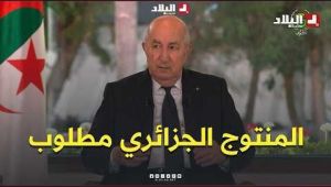 الرئيس تبون: جودة المنتَج الجزائري أصبحت اليوم محل طلب فمعظم منتجاتنا تستجيب للمعايير الأوروبية