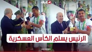🎥شاهد لحظة تسليم رئيس الجمهورية كأس الجزائر العسكرية إلى قائد فريق الناحية العسكرية الأولى