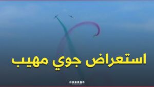 📍شاهد.. صقور الجيش الوطني الشعبي يستعرضون مهاراتهم في سماء شرشال