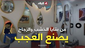 مشروع "محمد".. بقايا الزجاج والخشب تتحول إلى أعمال فنية