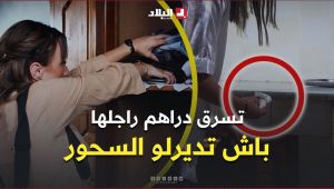 تحري الجريمة | سرقت أموال زوجها وسلّمتها للمشعوذة.. كيف وقعت ضحية عملية نصب واحتيال؟