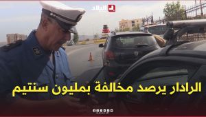 "  17 سنة وانا نسوق ما ارتكبت حتى مخالفة🚗💸".. الرادار يرصد مخالفة بمليون سنتيم .. #شاهدوا