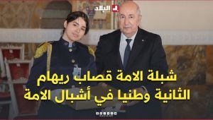 الرئيس تبون يكرّم صاحبة المرتبة الثانية وطنياً في شهادة البكالوريا لفئة أشبال الأمة قصاب ريهام