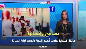تـفـاعــل+I عائلة ضحايا حادث زهانة تُعيد الدية وتدعم ابنة السائق..موقف أحيا قيم العفو بين الجزائريين