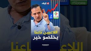 محمد الوضاحي: "مستوى دخل اللاعبين في فرنسا أقل بكثير من دخل اللاعبين الجزائريين "
