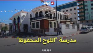 مدرسة "اللوح المحفوظ" بمستغانم.. صرح جديد لتعزيز التعليم القرآني