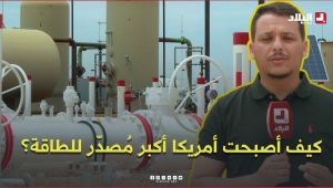 روبورتاج l كيف تحوَلت الولايات المتحدة من أكبر مستورد للنفط إلى أكبر مصدّر للطاقة في العالم ؟