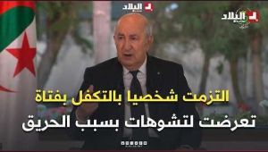 الرئيس تبون : التزمت شخصيا بالتكفل بفتاة تعرضت لتشوهات بسبب الحريق.. وبإذن الله لن يقتصر التكفل بها