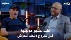 🗣#راحم: "كنت نشجع مولودية الجزائر في صغري ونشبّه روحي بلاعبيها قبل ما نروح لاتحاد الحراش"