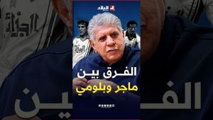 "كي تتفرج عليه يمتّع وبشير بلومي يروح بعيد" شاهد مزيان إيغيل يقارن بين رابح ماجر ولخضر بلومي