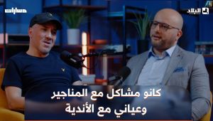 🗣#راحم: "المناجير ديالي عياني بزاف مع الأندية وصراولي مشاكل معاه"