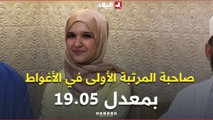قناة البلاد تتقاسم فرحة البكالوريا مع التلميذة آمنة قورة صاحبة المرتبة الأولى في الأغواط بمعدل 19,05