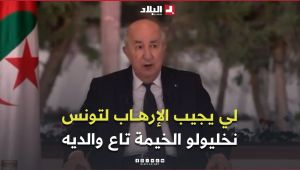 رئيس الجمهورية:  " لي يجيب الإرهــ..ـاب  باش يهدد بيه تونس .. نخليولو الخيمة تاع والديه"