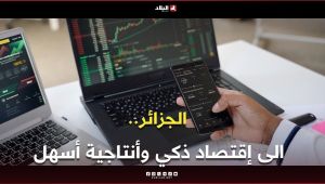 روبورتاج|الجزائر.. الى إقتصاد ذكي وأنتاجية أسهل