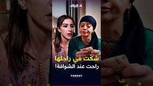 في راجلها وراحت عند #مشعوذة ‼️ #شاهد الحوار الذي دار بين "المشعوذة" و ضحيتها