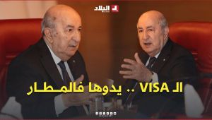الرئيس #تبون .. " التسهيلات في الحصول على التأشيرات  للأجانب وصلت حدّ منحها لطالبيها بالمطارات