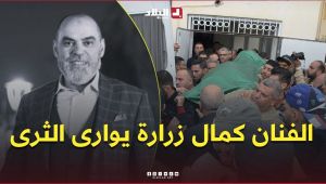 الفنان المسرحي كمال زرارة يوارى الثرى بباتنة وسط حضور رسمي وشعبي واسع