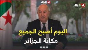الرئيس تبون: "اليوم أصبح الجميع يعرف مكانة الجزائر"