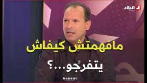 أحكي بالون I بوخدنة :زرقان تحرر بزاف ومابقاش كيما وقت مضى "أنا مافهمتش كيفاه يتفرجو في كرة القدم