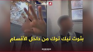 بثوث تيك توك من داخل الأقسام أثناء الدرس.. ظاهرة تثير الجدل #شاهدوا