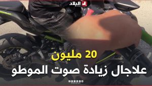📍"20 مليون سنتيم علاجال زيادة صوت الموطو".. ضجيج الدرجات النارية.. إزعاج مستمر للمواطنين