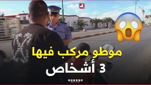 شاهد ماذا قال سائق هذه الدراجة النارية للشرطي بعد توقيفه أثناء نقله شخصين، من بينهم طفل صغير😱