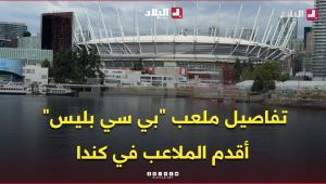 ملعب "بي سي بليس" أحد أقدم الملاعب في كندا والذي سيحتضن مباراة المنتخب الجزائري بنظيره السويسري