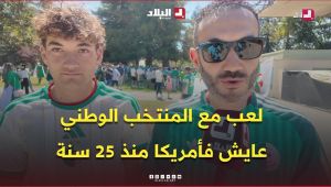 جزائري مقيم بكاليفورنيا منذ 25 سنة رفقة ابنه طارق اللاعب السابق للمنتخب الوطني  حضرا لمساندة الخضر