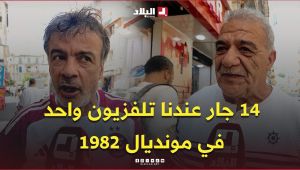 14 جار عندنا تلفزيون واحد.. فطرنا كيف كيف وتفرجنا الماتش 🇩🇿📺