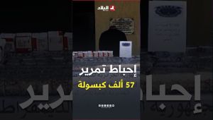 ورقلة .. إحباط تمرير 57 ألف كبسولة من المؤثرات العقلية .. #شاهدوا