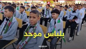 بلباس موحد.. تلاميذ مدرسة الشهيد بن الصديق موسى في حلة جديدة #شاهدوا