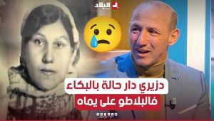 📍 في مشهد مؤثر لدزيري بلال عند رؤية صورة والدته "شاهد قبرها مزالت لحد الآن في سيارتي" 😢💔