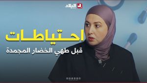 إذا تشري هذا النوع من #الخضر 🤔 لازم تتخذي هذه الاحتياطات قبل ما تطيبيها ✅ مع الدكتورة أميرة بن ناصر