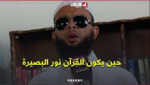 "حين يكون القرآن نور البصيرة".. شاهدوا قصة إمام #كفيف من سطيف