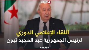 اللقاء الإعلامي الدوري لرئيس الجمهورية عبد المجيد تبون مع ممثلي الصحافة الوطنية