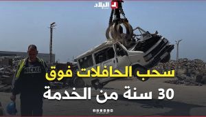 📍سحب الحافلات التي تجاوز عمرها 30 سنة من الخدمة تمهيداً لتجديد حظيرة النقل العمومي