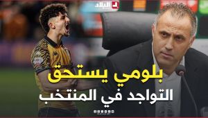 🎙#حمداني: "بشير بلومي يستحق التواجد مع المنتخب بالنظر إلى مستواه في الدوري الإنجليزي"