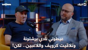 🗣 " راحم" يروي قصة التحاقه بالنادي الكتالوني بعد تلقيه دعوة، لقائه بالمدرب كرويف، وما حدث بعد ذلك!!