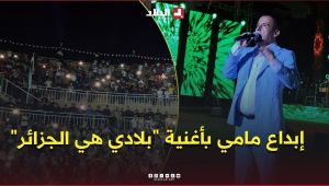 الجمهور يتفاعل مع أداء الشاب مامي لأغنية "بلادي هي الجزائر" في تيمقاد 😍.. #شاهدوا