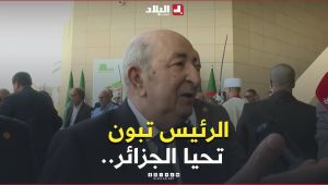 الرئيس تبون: تحيا الجزائر.. و"كل هذا الشيء من أجل الشباب.. ولازم الشباب هوما لي يقومو بافريقيا"