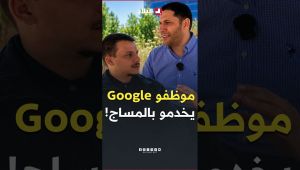لن تصدق ماذا توفر #غوغل لموظفيها داخل مقر العمل.. مساج، غرف نوم، قاعات رياضة، أكل مجاني