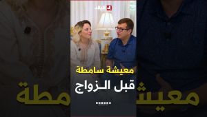"معيشة ماشي حلوة وهي سند لي في أبحاثي" هذا هو الفرق بين الحياة قبل وبعد الزواج