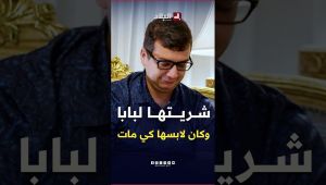 "شريتهالو هدية وكي مات كانت في يدو" هذه هي أصعب مرحلة جازت على الدكتور نجيم دحاك