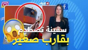 #تفاعل+ "كيفاش دخلوا في بعضاهم الله أعلم" لحظات رعب يقابلها تعليق طريف على مقطع لاصطدام سفينة بقارب