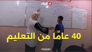 أربعون عامًا من التعليم وها هي الرحلة تصل إلى نهايتها.. #شاهدوا قصة الأستاذة فاطمة