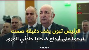الرئيس تبون يقف دقيقة صمت ترحما على أرواح ضحايا حادثي المرور الأليمين